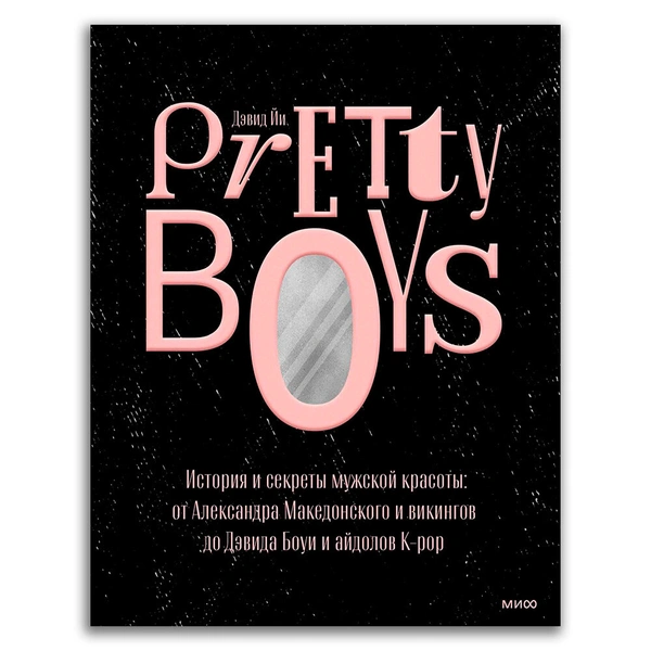 Pretty Boys. История и секреты мужской красоты: от Александра Македонского и викингов до Дэвида Боуи