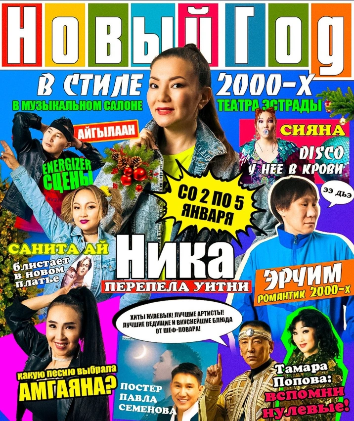 Кого не отпускают нулевые?  | Источник: Государственный театр эстрады Республики Саха (Якутия) имени Юрия Платонова