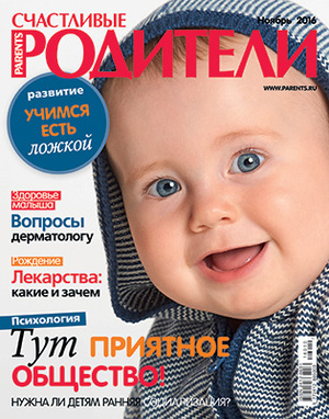 Фото №1 - Журнал «Счастливые родители» в ноябре