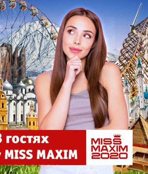 «В гостях у Miss MAXIM»: премьера рубрики