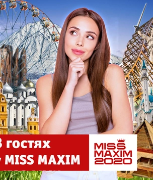 «В гостях у Miss MAXIM»: премьера рубрики
