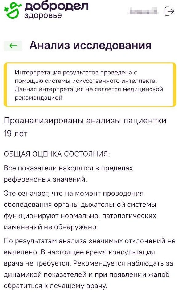 Даже при нормальных результатах ИИ предупреждает, что точный диагноз может установить только врач | Источник: читатель MSK1.RU