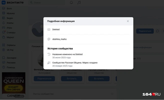 Сообщество «Русской общины» в Марксе оказалось удалено из ВК, там было чуть меньше 400 подписчиков | Источник: Deleted / Vk.com