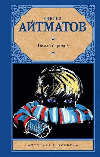 5 книг Чингиза Айтматова, которые стоит прочитать каждому | psychologies.ru