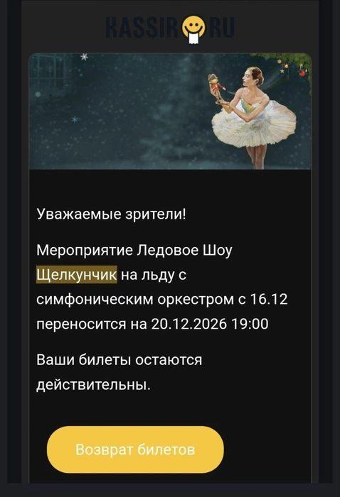 Уведомление о переносе пришло за пару дней до шоу | Источник: читатель 63.RU