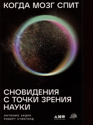 Антонио Задра, Роберт Стикголд «Когда мозг спит: Сновидения с точки зрения науки»