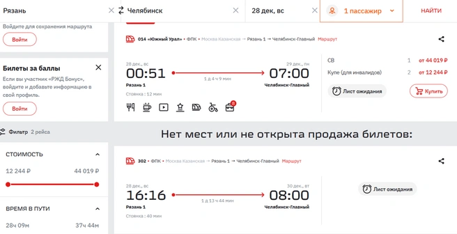 44 тысячи за билет в одну сторону&nbsp;— звучит | Источник: ticket.rzd.ru