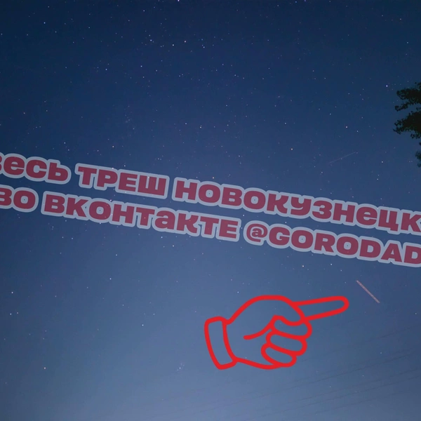 Источник: GORODAD | NOVOKUZNETSK / t.me/gorodad