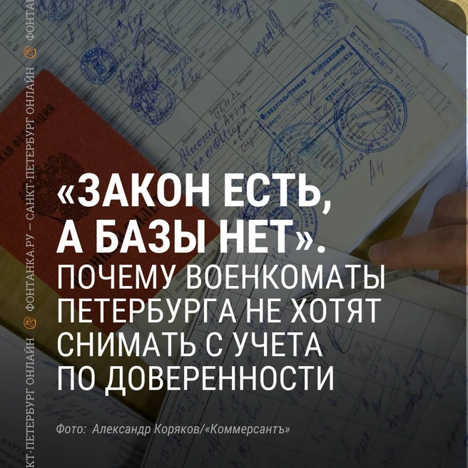 «По доверенности не предусмотрено». Можно ли сняться с учета в петербургском военкомате, если сам за границей | www.fontanka.ru