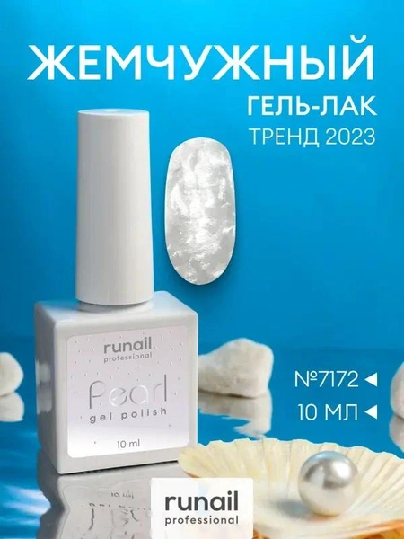 Runail Гель-лак для ногтей Pearl с жемчужным эффектом