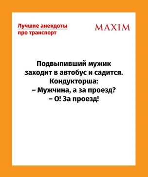 Самые смешные анекдоты про транспорт
