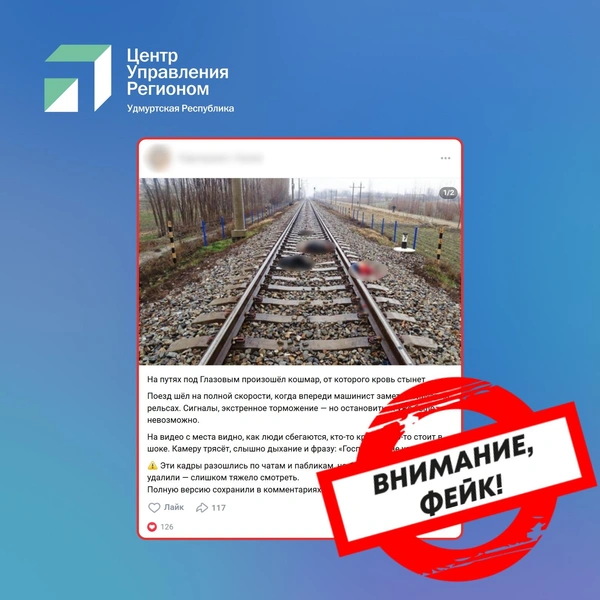 Скриншот с фейковой новостью о несчастном случае на железной дороге возле Глазова  | Источник: «ЦУР Удмуртской Республики» / Vk.com
