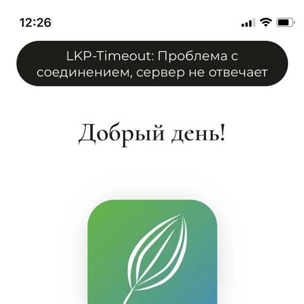 Виртуальный «Подорожник» не работает второй день: сбой связан с внешней атакой  | Источник: скан приложения «Подорожник»