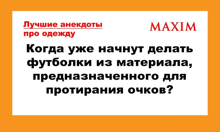 Лучшие и самые смешные анекдоты про моду, одежду и обувь. Выпуск 2 | maximonline.ru