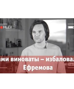 «Сами виноваты — избаловали Ефремова» — Новый выпуск «Хлева насущного»