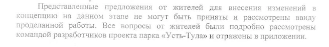 Так общественникам департамент культуры, спорта и молодежной политики ответил на все предложения, а после на каждое расписал, почему не будут вносить изменения в проект | Источник: ответ мэрии