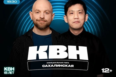 Сахалинцев ждут игры четвертьфинала КВН