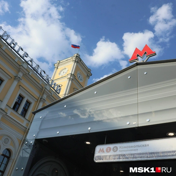 Вход в метро обновленный у Ленинградского вокзала | Источник: Артем Устюжанин / MSK1.RU