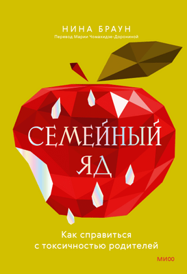 Нина Браун «Семейный яд»