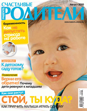 Фото №1 - «Счастливые родители» в августе (2010)