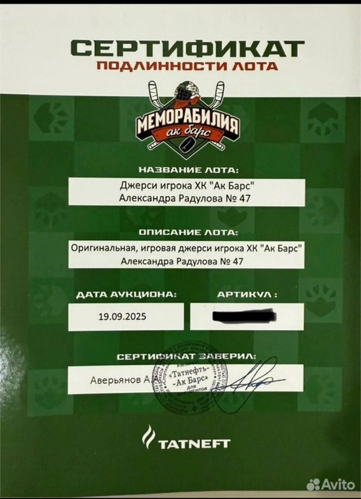 Сертификат подлинности джерси | Источник: Avito.ru