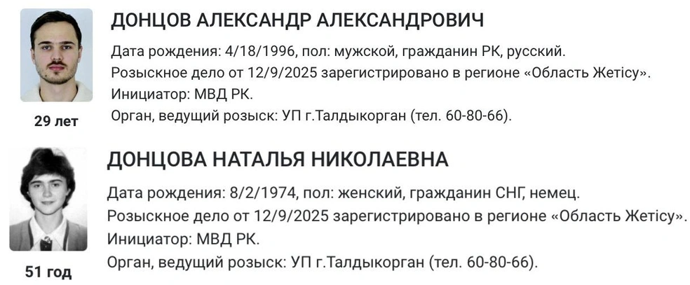 Наталью и Александра Донцовых объявили в розыск | Источник: nur.kz