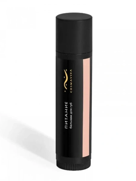 Бальзам для губ «Питание», Cosmavera