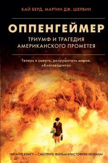 «Оппенгеймер. Триумф и трагедия Американского Прометея»