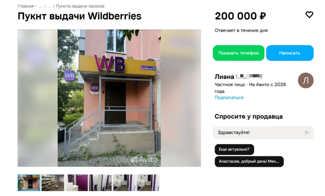 Лиана опубликовала заявление о продаже ПВЗ недавно — 10 августа | Источник: сайт объявлений