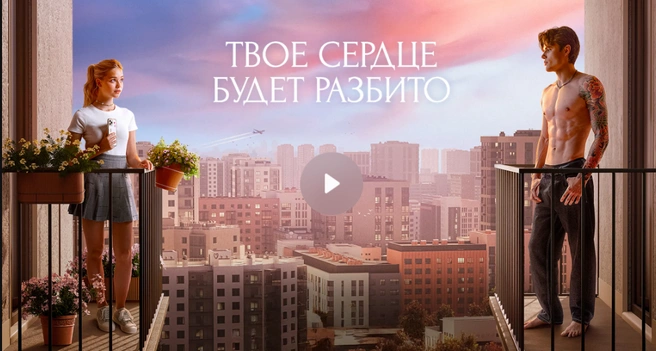 Фильм «Твое сердце будет разбито» режиссера Михаила Вайнберга на больших экранах с 26 марта | Источник: All media company