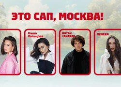 «ЭТО САП, Москва!»: полная программа фестиваля 12 июля