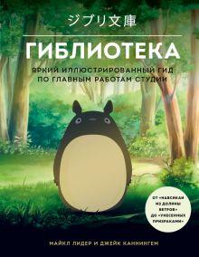 Книга: «Гиблиотека. Иллюстрированный гид по работам величайшей анимационной студии»