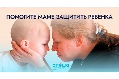 Фонд «Алёша» запустил акцию сбора средств ко Дню защиты детей