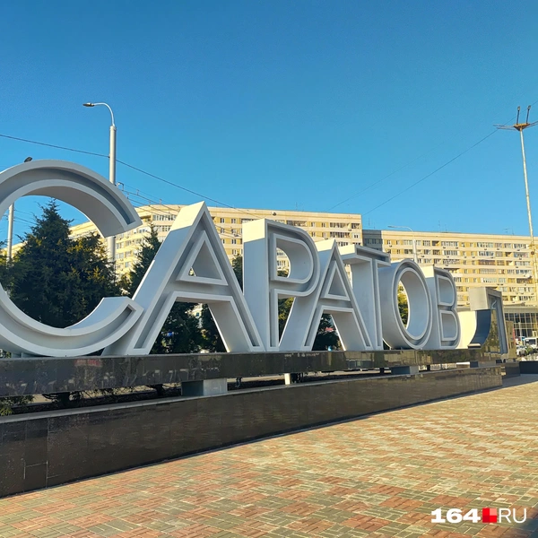 Похожая открытка когда-то была у каждого саратовца. | Источник: Сергей Гендин / 164.RU
