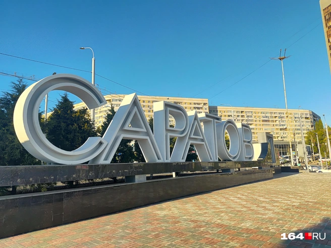 Саратов | Источник: Сергей Гендин / 164.RU