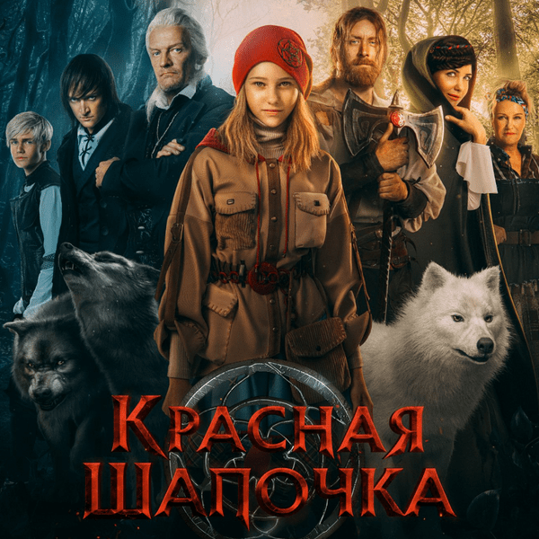 Рецензия без спойлеров: стоит ли идти в кино на современное российское фэнтези «Красная Шапочка» 🎬