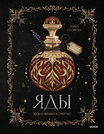 7 самых популярных ядов средневековой Европы | Источник: обложка книги