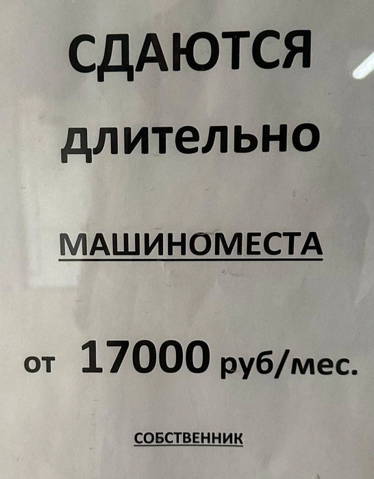 Объявление в зоне паркинга | Источник: Типичный Сочи /vk.com