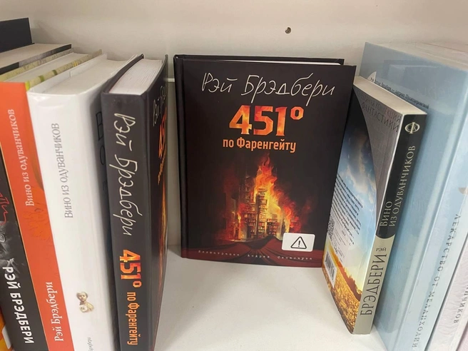 Научно-фантастический роман «451 градус по Фаренгейту» с маркировкой | Источник: Радик Енчу / 72.RU
