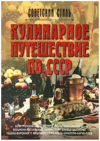 «Кулинарное путешествие по СССР», издательство АСТ
