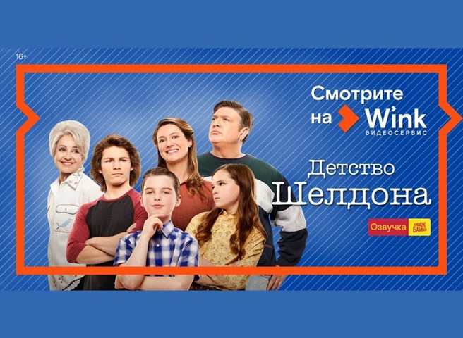 Wink представляет четвертый сезон сериала «Детство Шелдона» в переводе и озвучке Кураж-Бамбей | 62.ru
