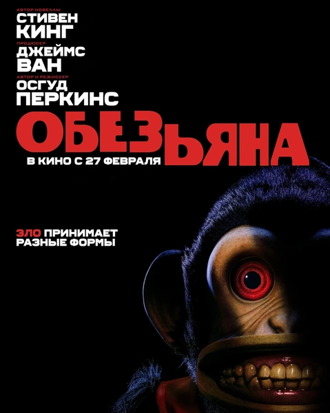 Фильм «Обезьяна»
