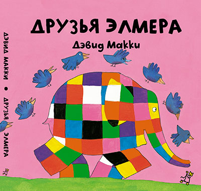Слон Элмер: маленькие книжки для маленьких