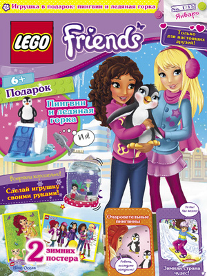 Фото №1 - Январский номер журнала «LEGO Friends»