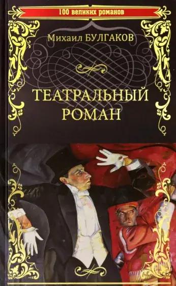 Культурный ход: что стоит почитать у Булгакова?