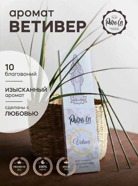 Благовония ветивер от PURE-IN из Индии