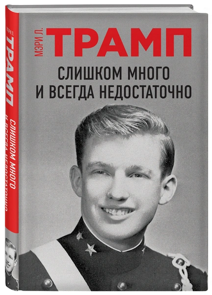 «Брошенный матерью как минимум на год, Дональд страдал от лишений, которые оставили шрам на всю жизнь»: отрывок из книги про Трампа