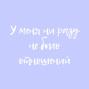 У меня ни разу не было отношений. Со мной что-то не так?