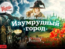 Популярный цирковой мюзикл «Изумрудный город» пройдет в Вегас Сити Холле