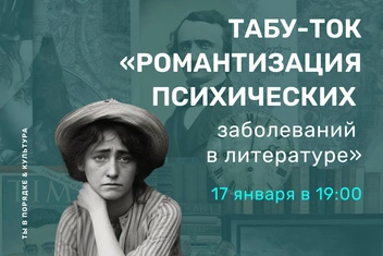 «Романтизация психических заболеваний»: табу-ток в Еврейском музее и центре толерантности